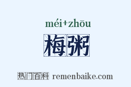 梅粥是什么意思的图片